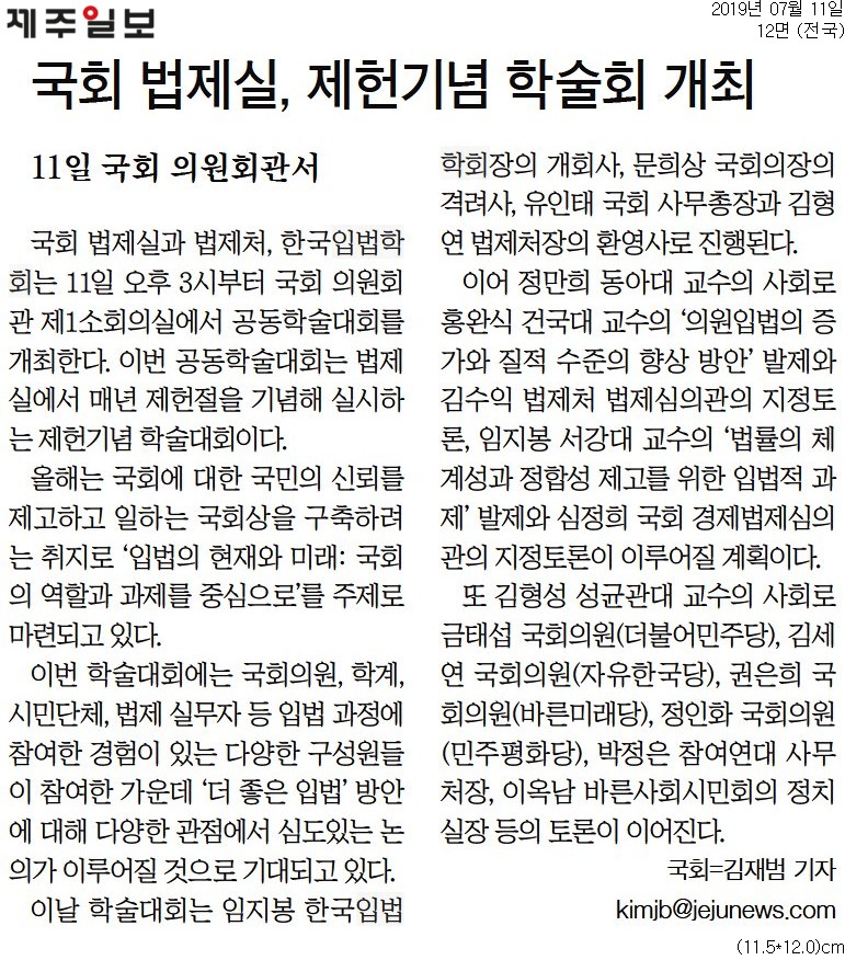 [제주일보] 제헌기념 학술대회 개최 : 입법의 현재와 미래